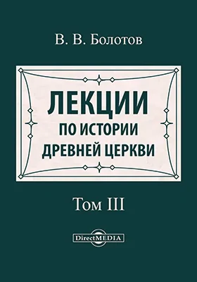 Лекции по истории Древней Церкви