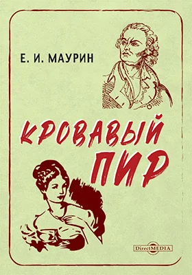 Кровавый пир