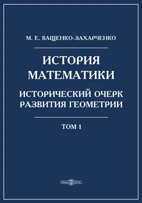 История математики. Исторический очерк развития геометрии