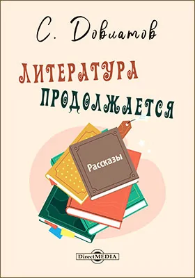Литература продолжается