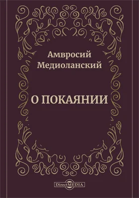 О покаянии