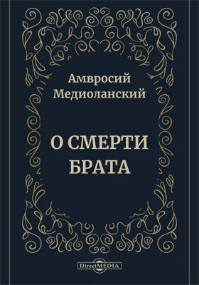 О смерти брата