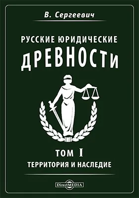 Русские юридические древности