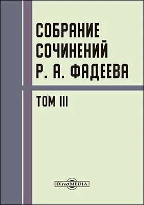 Собрание сочинений Р. А. Фадеева