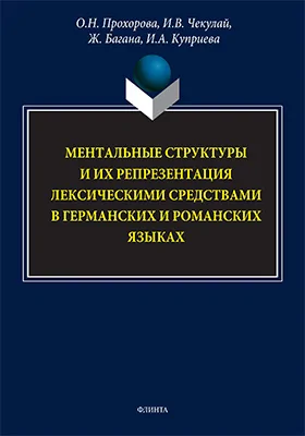 Ментальные структуры и их репрезентация лексическими средствами в германских и романских языках