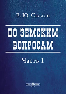По земским вопросам