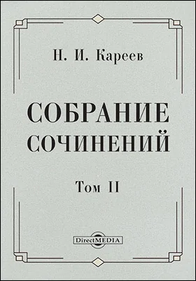 Собрание сочинений