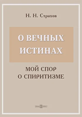 О вечных истинах. (Мой спор о спиритизме)
