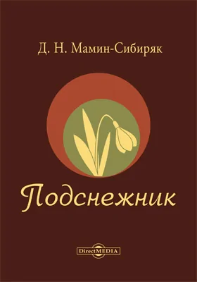 Подснежник