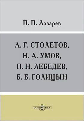 А. Г. Столетов, Н. А. Умов, П. Н. Лебедев, Б. Б. Голицын