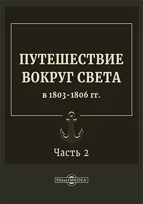 Путешествие вокруг света в 1803 - 1806 гг.