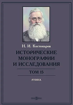 Исторические монографии и исследования