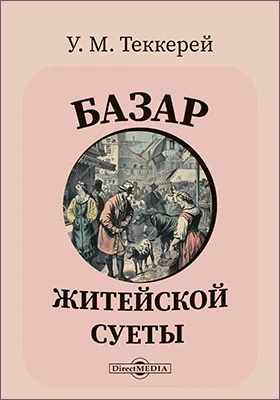 Базар житейской суеты