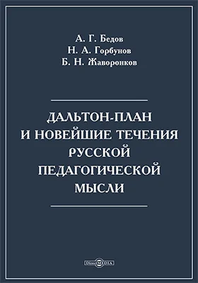Дальтон-план и новейшие течения русской педагогической мысли