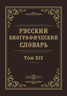 Русский биографический словарь