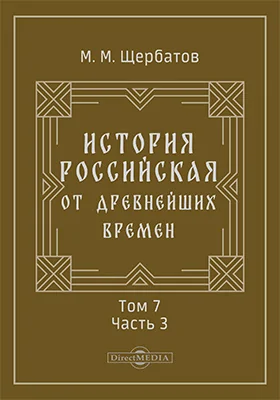 История российская от древнейших времен