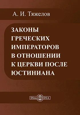 Законы греческих императоров в отношении Церкви после Юстиниана