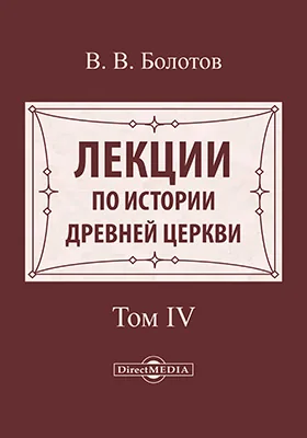 Лекции по истории Древней Церкви