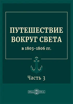 Путешествие вокруг света в 1803 - 1806 гг.