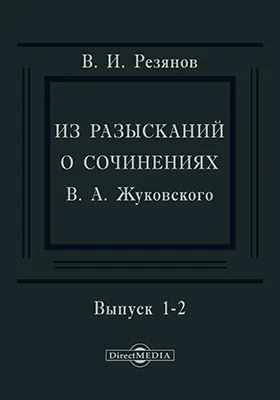 Из разысканий о сочинениях В.А. Жуковского