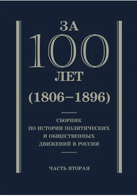 За сто лет (1800 - 1896). Сборник по истории политических и общественных движений в России. В 2-х ч