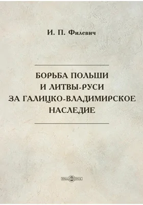 Борьба Польши и Литвы-Руси за Галицко-Владимирское наследие