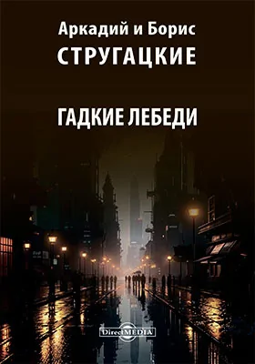 Гадкие лебеди