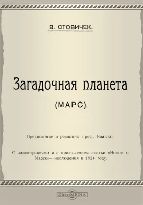 Загадочная планета (Марс): научная литература