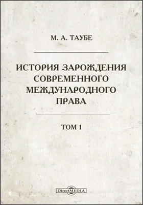 История зарождения современного международного права