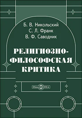 Религиозно - философская критика
