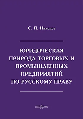 Юридическая природа торговых и промышленных предприятий по русскому праву