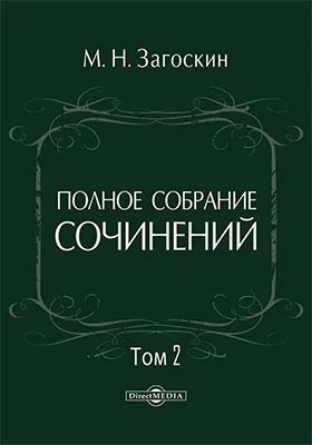 Полное собрание сочинений