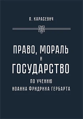 Право, мораль и государство по учению Иоанна Фридриха Гербарта и его школы: научная литература