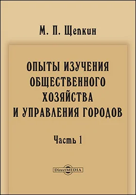 Опыты изучения общественного хозяйства и управления городов