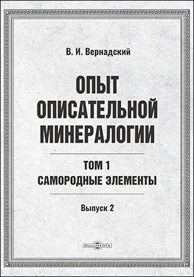 Опыт описательной минералогии