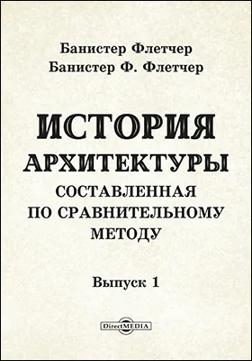 История архитектуры, составленная по сравнительному методу
