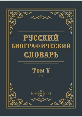 Русский биографический словарь