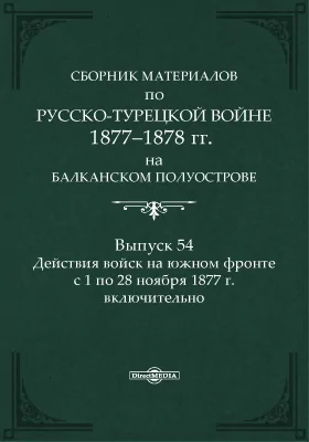 Сборник материалов по русско-турецкой войне 1877-78 г.г. на Балканском полуострове