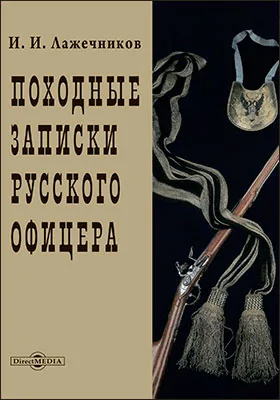 Походные записки русского офицера
