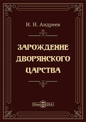 Зарождение дворянского царства