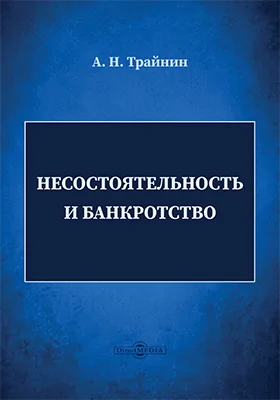 Несостоятельность и банкротство