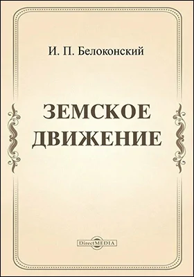 Земское движение