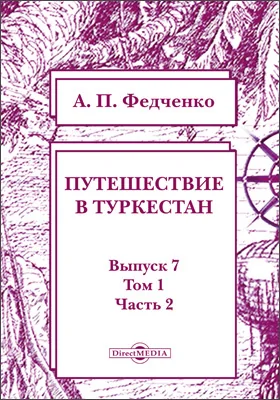 Путешествие в Туркестан члена-основателя Общества А.П. Федченко, совершенное от Общества любителей естествознания по поручению туркестанского генерал-губернатора К.П. фон-Кауфмана
