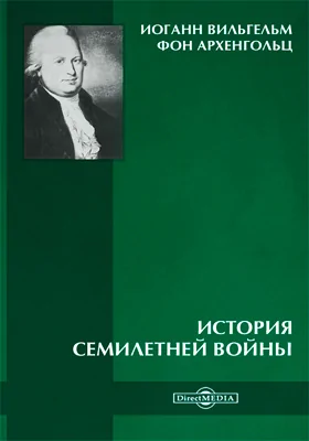 История семилетней войны