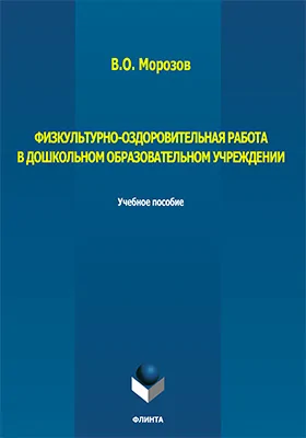 Физкультурно-оздоровительная работа в дошкольном образовательном учреждении