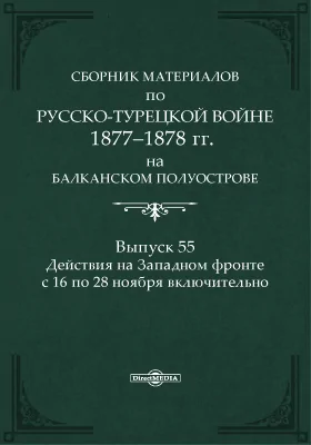 Сборник материалов по русско-турецкой войне 1877-78 г.г. на Балканском полуострове: научная литература. Выпуск 55. Действия на Западном фронте с 16 по 28 ноября включительно