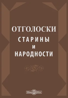 Отголоски старины и народности