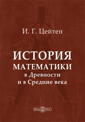 История математики в Древности и в Средние века
