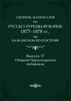 Сборник материалов по русско-турецкой войне 1877-1878 г.г. на Балканском полуострове