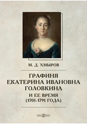 Графиня Екатерина Ивановна Головкина и ее время (1701-1791 года)